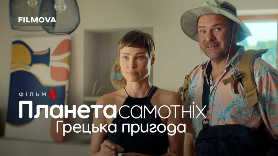 Watch film Planet Single: Greek Adventure | Фрагмент українською