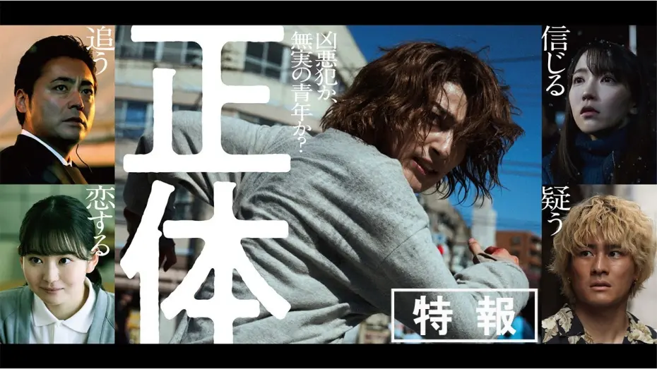 Watch film Faceless | 映画『正体』特報 【11.29(Fri)全国公開 】