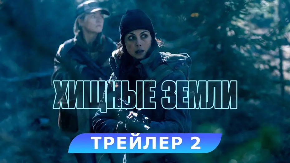 Watch film Elevation | Хищные земли. Трейлер 2. В кино с 7 ноября. HD 16+