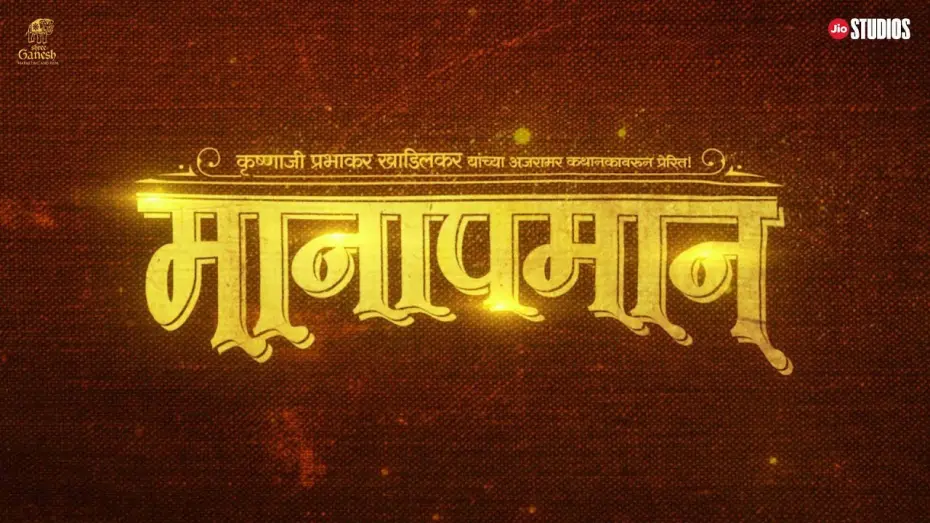 Watch film Sangeet Manapmaan | Manapmaan announcement teaser | Subodh Bhave | Jyoti Deshpande | Sunil Phadtare | Jio Studios