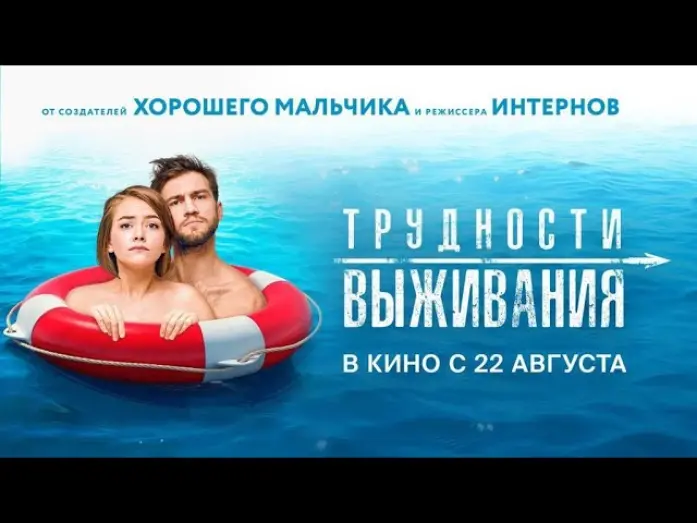 Watch film Lost Together | Новый HD трейлер романтической комедии «Трудности выживания» (в прокате с 22 августа)