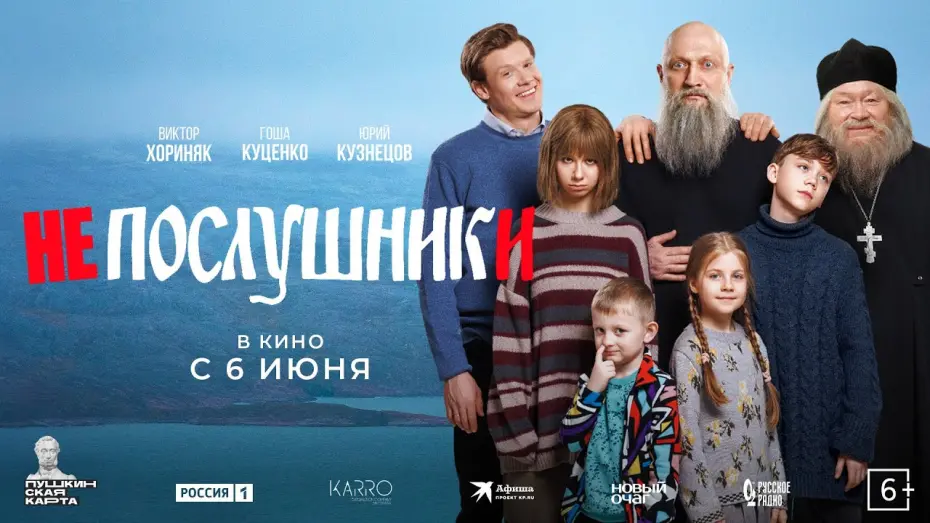 Watch film Непослушники | Непослушники - новый трейлер. В кино с 6 июня!