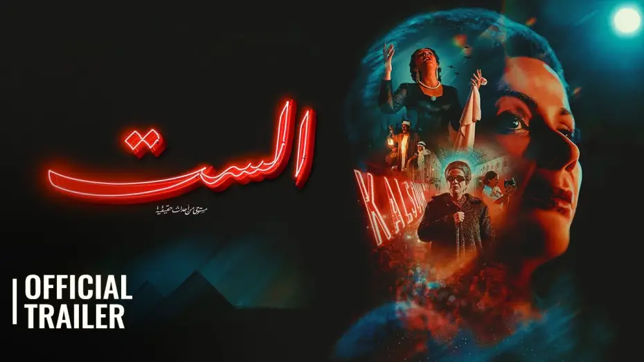 Watch film El Sett | EL SETT الست | OFFICIAL TRAILER