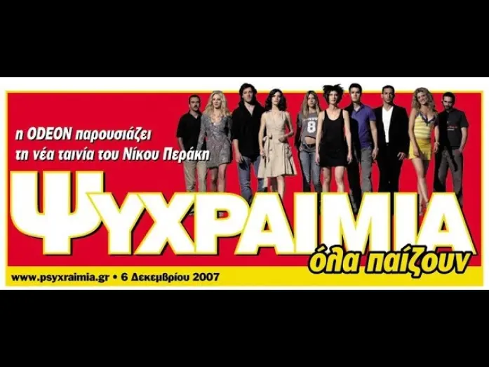 Watch film Cool | Ψυχραιμία (2007)