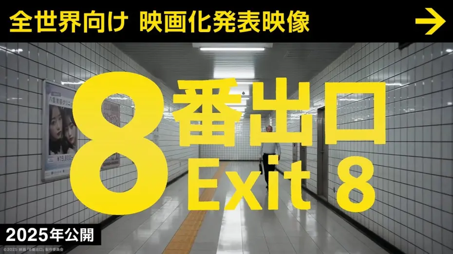 Watch film Exit 8 | 【映画『８番出口』】全世界向け 映画化発表映像 ＜2025年公開＞