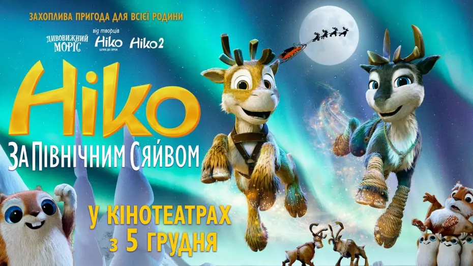 Watch film Niko: Beyond the Northern Lights | "НІКО: ЗА ПІВНІЧНИМ СЯЙВОМ" Офіційний трейлер. У кінотеатрах з 5 грудня 2024