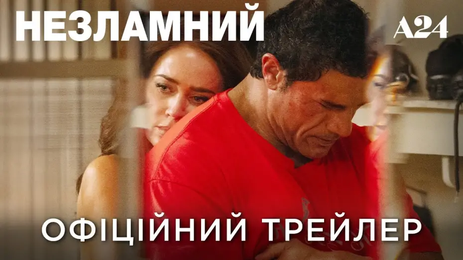 Watch film The Smashing Machine | Офіційний український трейлер №2