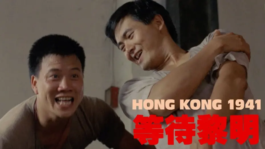 Watch film Hong Kong 1941 | "We