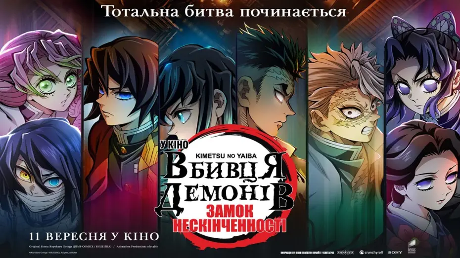 Watch film Demon Slayer: Kimetsu no Yaiba - Infinity Castle | Вбивця Демонів: Замок Нескінченності. Оголошення дати прем