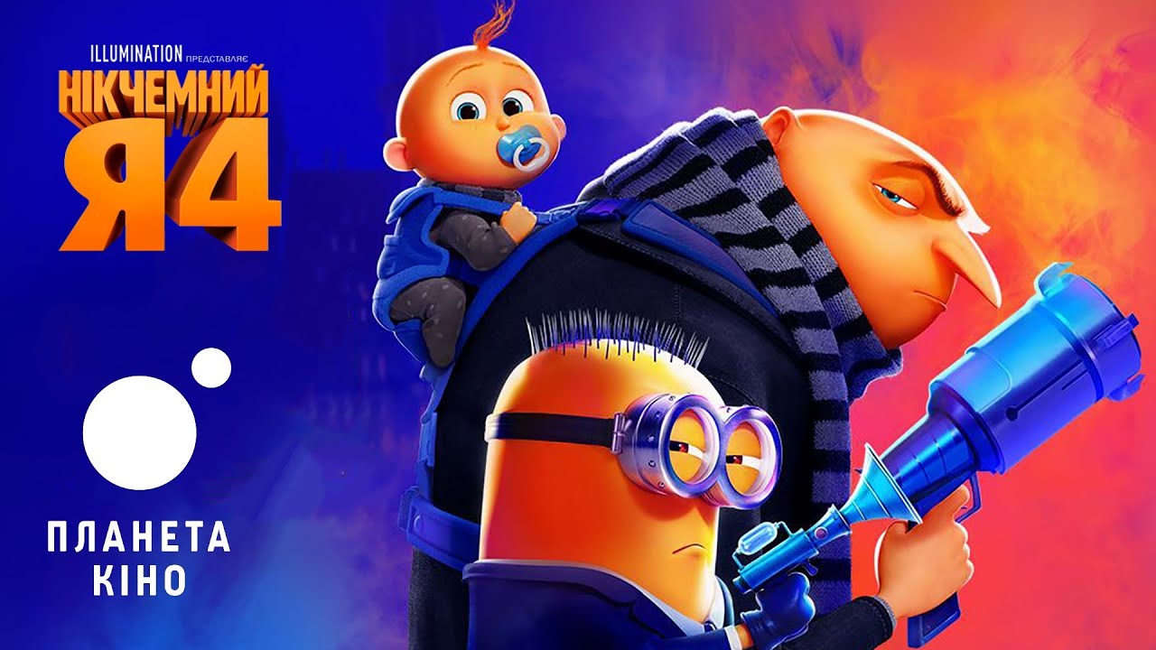 Watch film Despicable Me 4 | Нікчемний я 4 - офіційний трейлер (український)