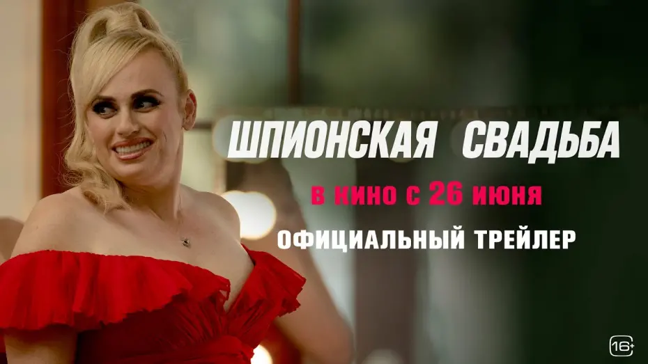 Watch film Bride Hard | Шпионская свадьба | Трейлер | В кино с 26 июня