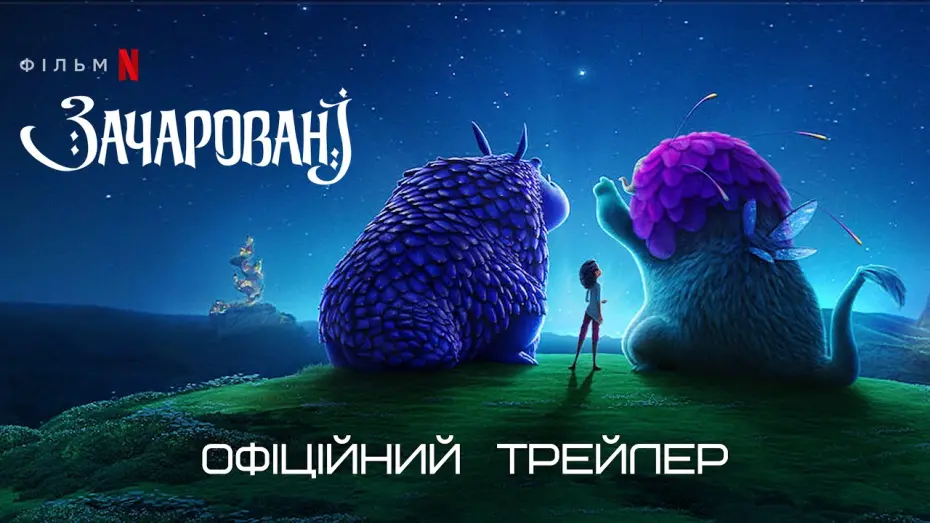 Watch film Spellbound | Зачаровані 💛💙 #український #трейлер 💛💙 Мультфільм 2024