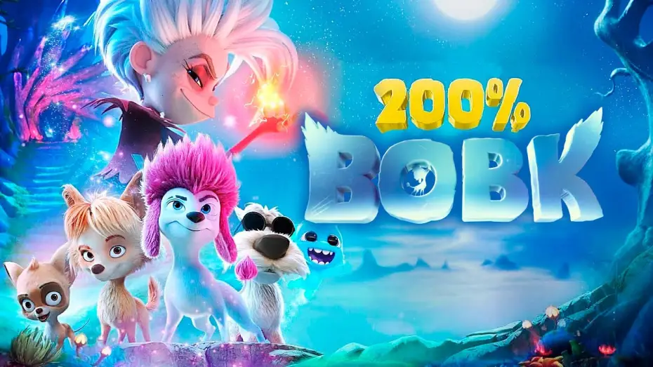 Watch film 200% Wolf | 200% Вовк 💛💙 #український #трейлер 💛💙 Мультфільм 2024