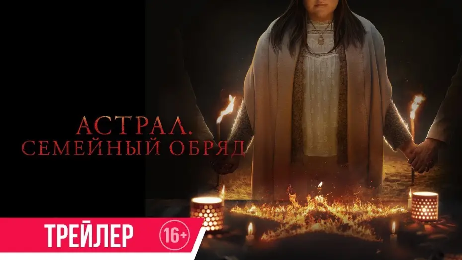 Watch film Family Dinner | трейлер австрийского ужастика АСТРАЛ: СЕМЕЙНЫЙ ОБРЯД, в кино с 4 мая