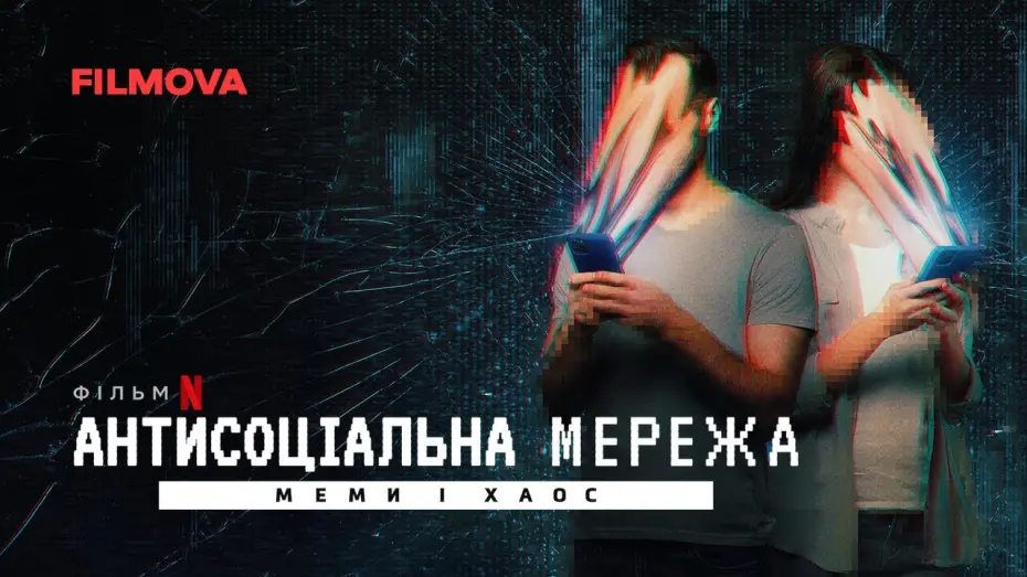 Watch film The Antisocial Network: Memes to Mayhem | Антисоціальна мережа: Меми і хаос | Український дубльований трейлер | Netflix