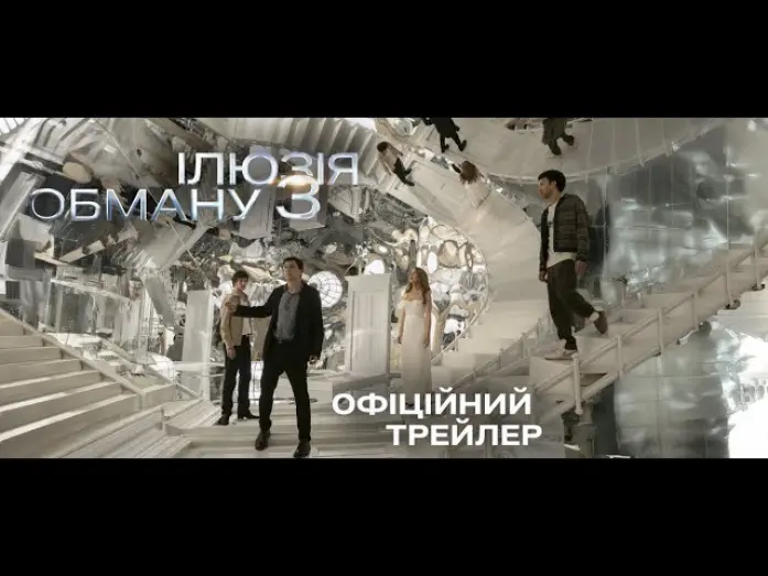 Watch film Now You See Me 3 | Офіційний трейлер