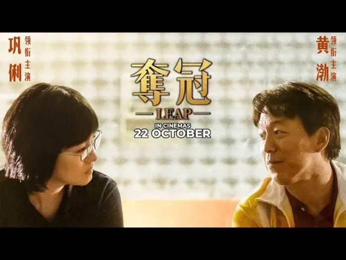 Watch film Leap | LEAP | 奪冠 (Official Trailer) - In Cinemas 22 October 2020