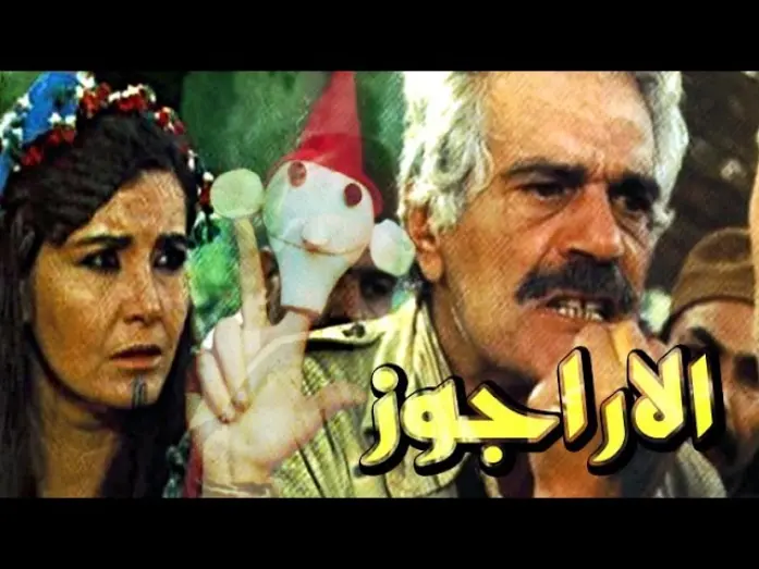Watch film The Puppeteer | الاراجوز - El Aragoz