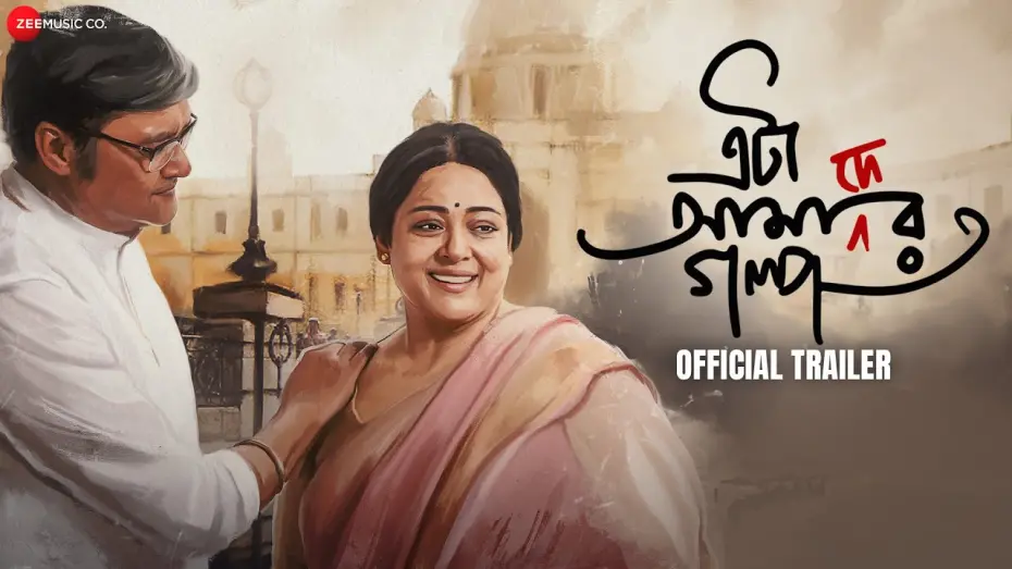 Watch film Eta Amader Golpo | Eta Amader Golpo - Movie Trailer | Saswata Chatterjee, Aparajita Adhya, Sohag Sen,Koneenica Banerjee