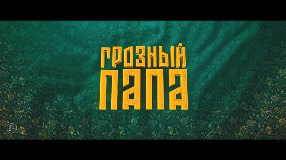 Watch film Dad the Terrible | Грозный папа – официальный трейлер. В кино с 27 октября!