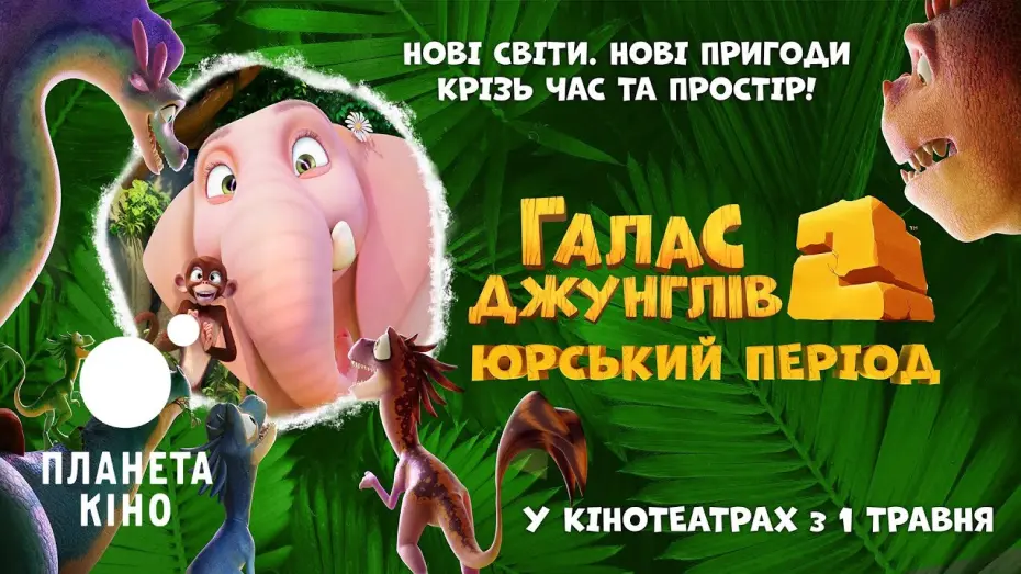 Watch film Jungle Beat 2: The Past | Галас джунглів 2: Юрський період - офіційний трейлер (український)