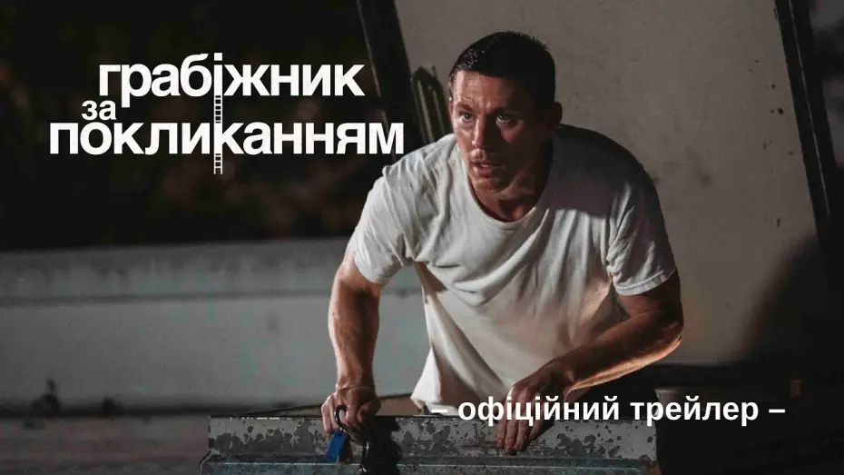 Watch film Roofman | Офіційний трейлер