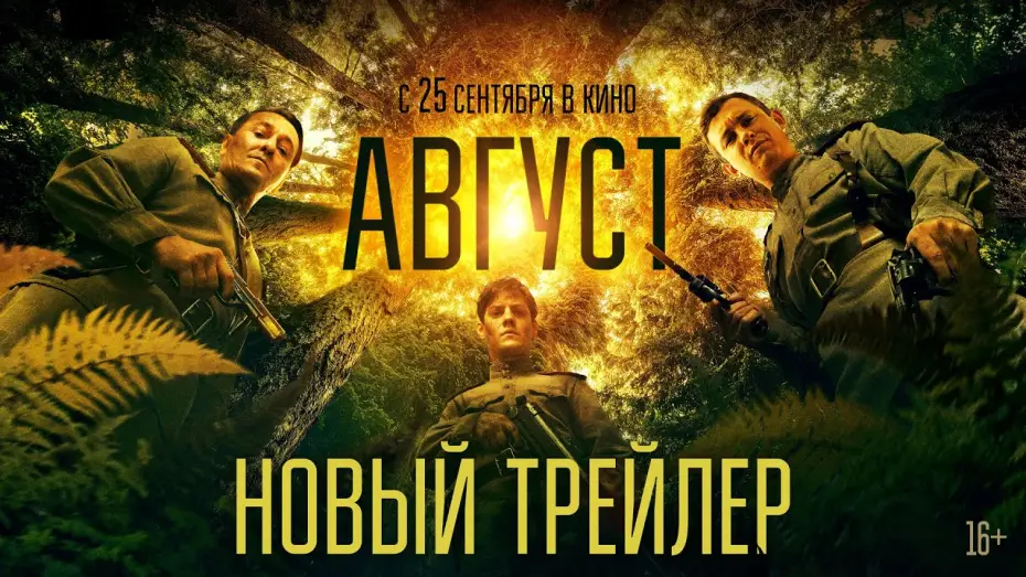 Watch film August | Август | Новый трейлер | В кино с 25 сентября