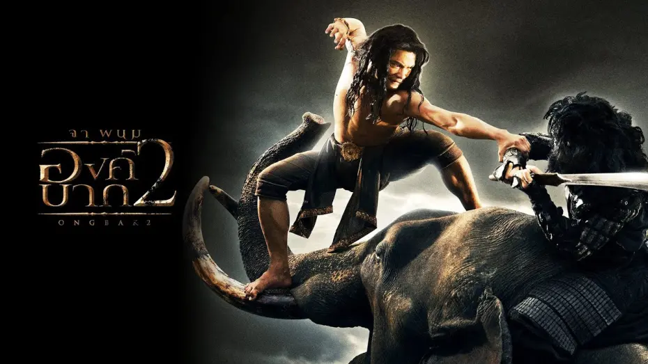 Watch film Ong Bak 2 | ตัวอย่าง องค์บาก2 (Official Trailer)