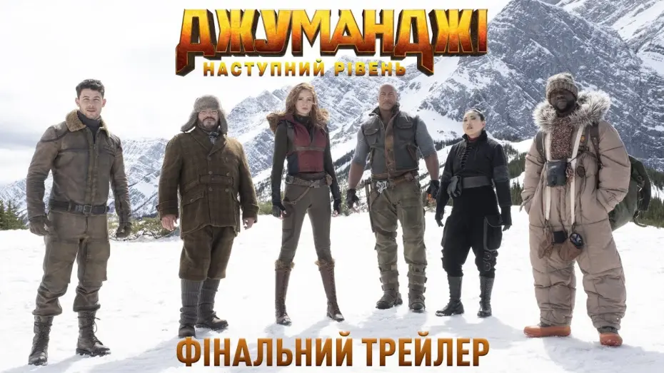 Watch film Jumanji: The Next Level | Офіційний трейлер №2 (український)