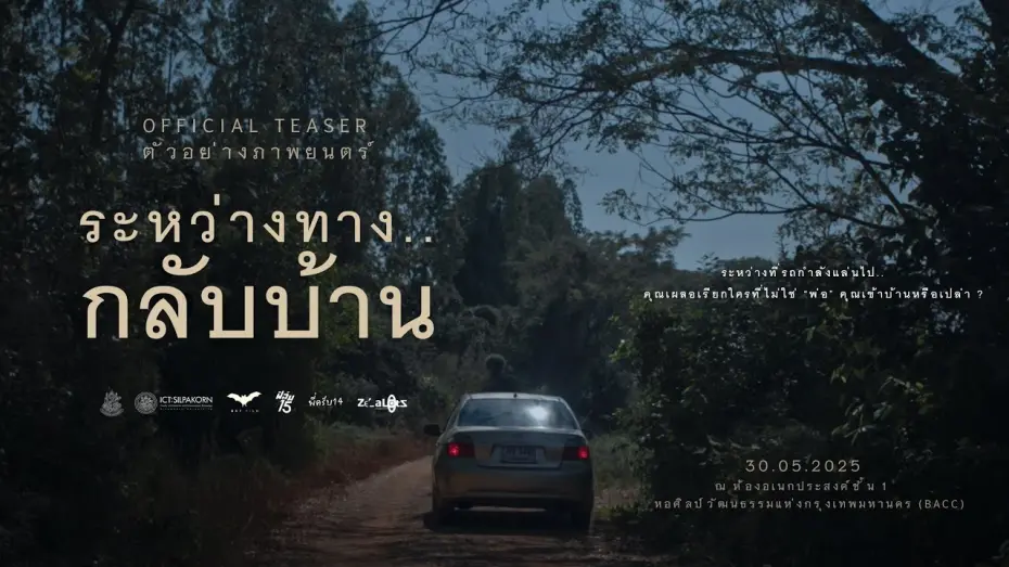 Watch film Lingering Memories | ตัวอย่างภาพยนตร์ ระหว่างทาง..กลับบ้าน - Official Teaser