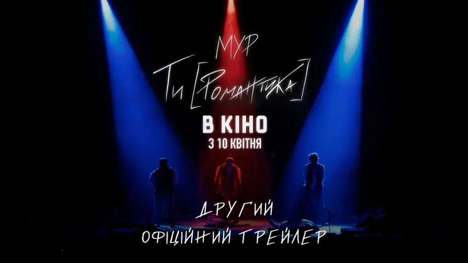 Watch film МУР. Ти [Романтика] | Другий офіційний трейлер