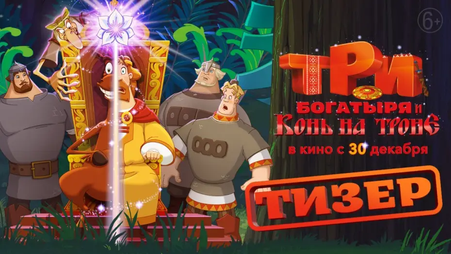 Watch film Horse Julius on the Throne and Three Heroes | Три богатыря и Конь на троне | Тизер