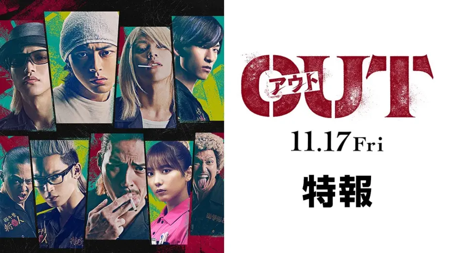 Watch film OUT | 映画『OUT』第一弾予告編映像【11.17(金)公開】