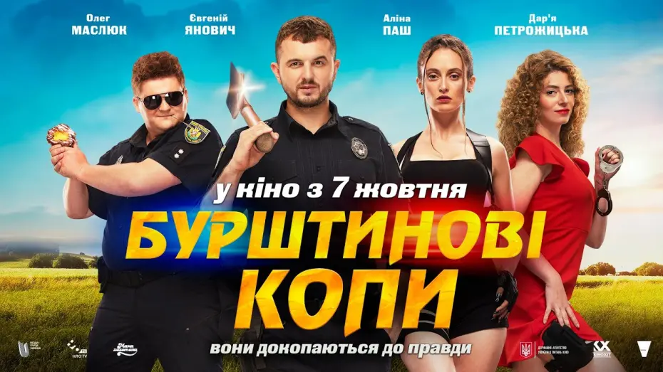 Watch film Amber Cops | БУРШТИНОВІ КОПИ: офіційний трейлер | У кіно з 7 жовтня
