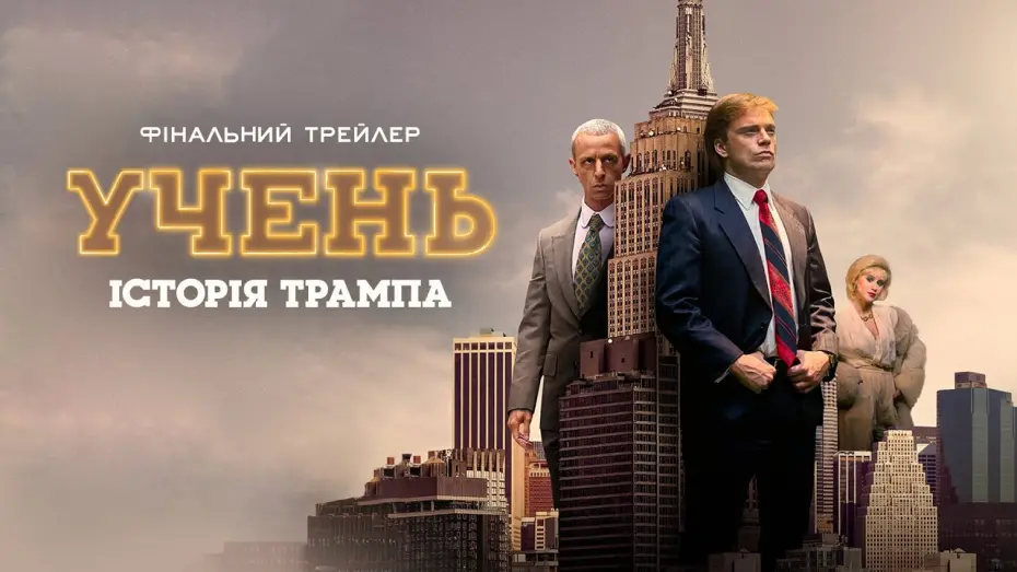Watch film The Apprentice | Фінальний трейлер