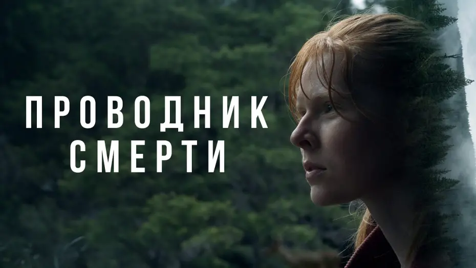 Watch film To Die Alone | Проводник смерти - Русский трейлер (2024)