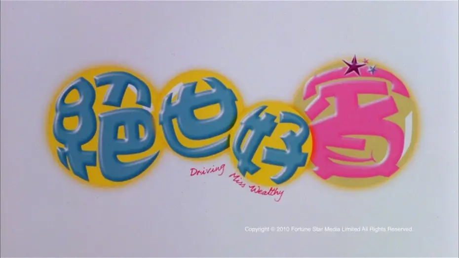 Watch film Driving Miss Wealthy | [Trailer] 絕世好賓 (Driving Miss Wealthy) - HD Version