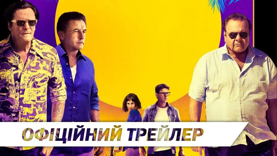 Watch film Welcome to Acapulco | Ласкаво просимо до Акапулько | Офіційний український трейлер | HD
