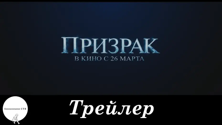 Watch film Ghost | Призрак - Трейлер HD (2015)