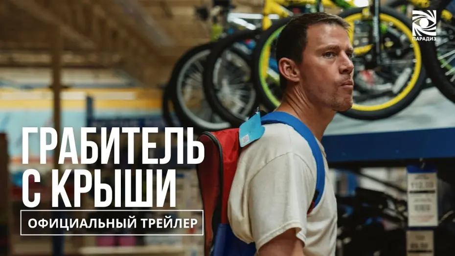 Watch film Roofman | Грабитель с крыши | в кино с 9 октября | Официальный трейлер | Paradise |