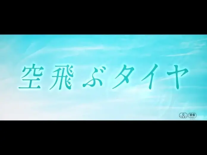 Watch film Recall | 映画『空飛ぶタイヤ』スペシャルムービートレーラー（主題歌 サザンオールスターズ「闘う戦士(もの)たちへ愛を込めて」ver.）
