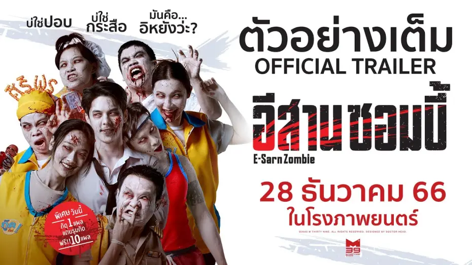 Watch film E-Sarn Zombie | ตัวอย่างเต็ม "อีสานซอมบี้" [OFFICIAL TRAILER] | 28 ธันวาคมนี้ ในโรงภาพยนตร์