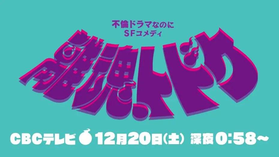 Watch film 離魂、トドケ | "Ritama, Todoke" special comment video ★ Starring Shiho Kato ★ Sci-fi x couple drama