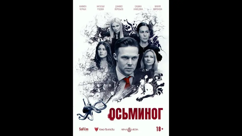 Watch film Octopus | трейлер русской психодрамы ОСЬМИНОГ, в кино с 1 августа