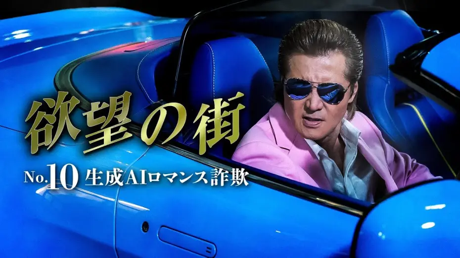 Watch film 欲望の街 No.10 生成AIロマンス詐欺 | 公式予告編『欲望の街　No.10  生成AIロマンス詐欺』2025年10月25日U-NEXTにて配信開始