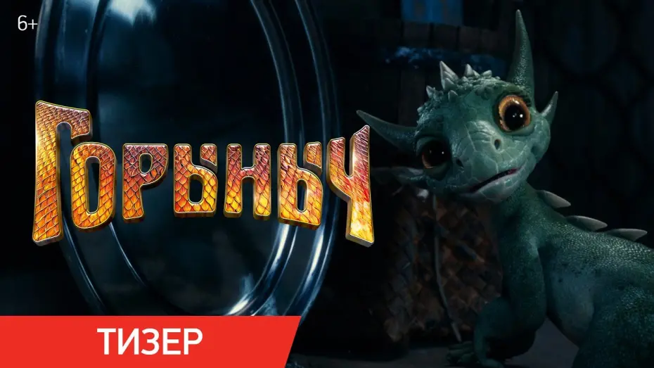 Watch film My Pet Dragon | Горыныч | Тизер | В кино с 23 октября