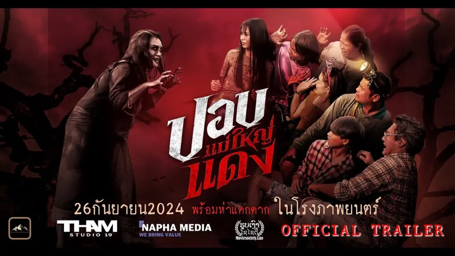 Watch film The Haunted Granny | ปอบแม่ใหญ่แดง (Official Trailer) #HauntedGranny​ #ภาพยนตร์ระทึกขวัญ