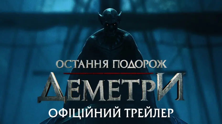 Watch film The Last Voyage of the Demeter | Офіційний трейлер