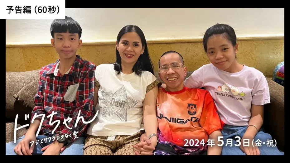 Watch film Dearest Viet | 『ドクちゃん　ーフジとサクラにつなぐ愛ー』予告編（60秒）