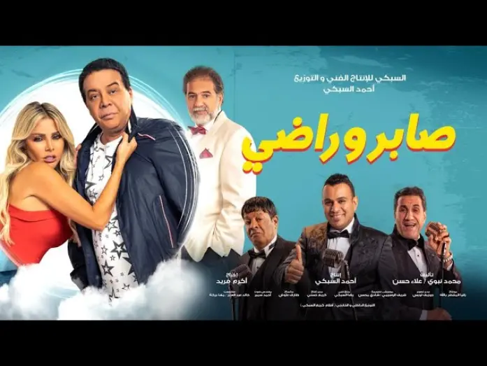 Watch film Saber & Rady | إعلان فيلم " صابر وراضي /- احمد ادم " 12/31 " بجميع دور العرض - Official Trailer